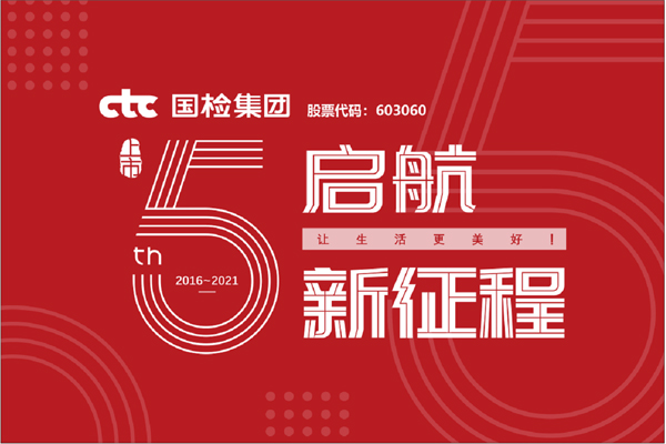 F:\2021年工作\2021年信息宣传\庆祝国检集团上市五周年，坚守初心担使命，我为群众办实事\上市五周年.jpg