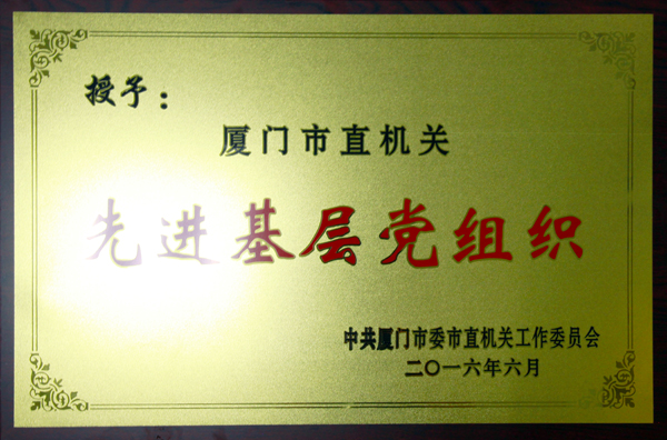（2016.6）市直机关先进基层党组织1.jpg