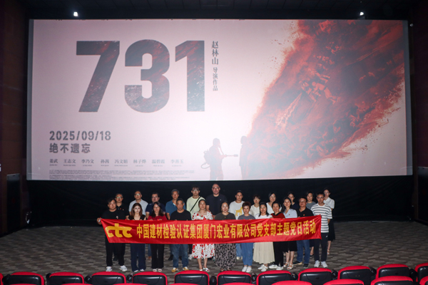 国检集团厦门公司党支部开展观看电影《731》主题党日活动.jpg
